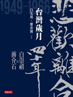 cover image of 悲歡離合四十年──白崇禧與蔣介石（下）